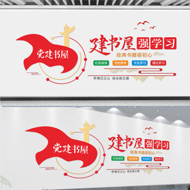 党建书屋文化墙
