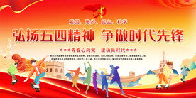五四青年节活动展板