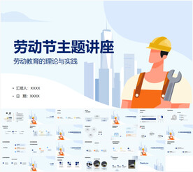 劳动节主题讲座PPT
