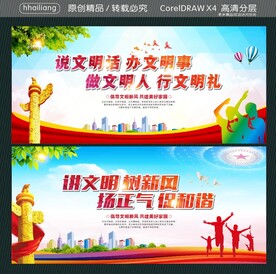 说文明话 办文明事 做文明人 