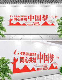 同心共筑中国梦文化墙