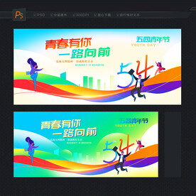 五四青年节