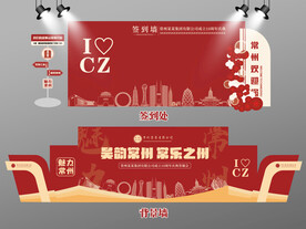 红色大气常州签到墙无锡背景墙