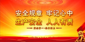 安全生产 