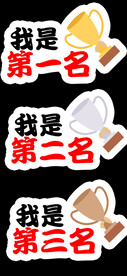 第一名 第二名 第三名