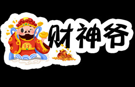 财神爷