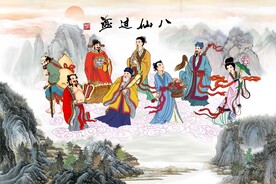 八仙过海