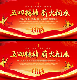 五四精神展板