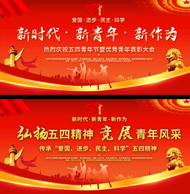 五四青年节活动展板