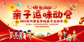 亲子运动会展板