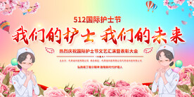 512国际护士节展板