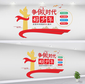 争做时代好少年新时代校园文化墙