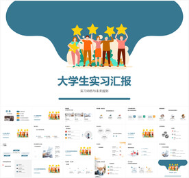 大学生实习汇报PPT
