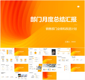 部门月度总结汇报PPT