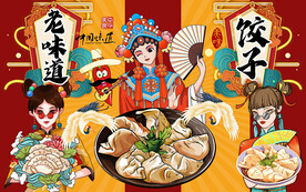 国潮老味道饺子美食工装背景墙