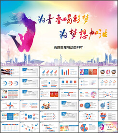 五四青年节PPT