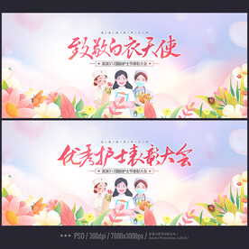 护士节