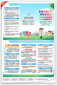全国儿童预防接种日三折页