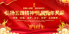 五四青年节宣传展板