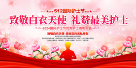 512护士节展板