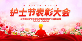 护士节表彰大会