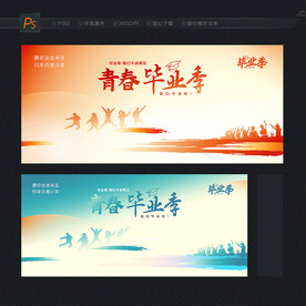 毕业季