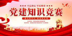 党建知识竞赛