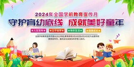 学前教育宣传月展板