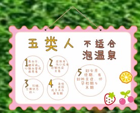  温泉禁忌注意事项挂牌