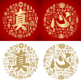 金红真心书法百真图百心图