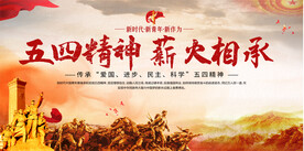 五四精神共青团宣传展板