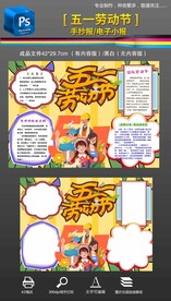 五一劳动节手抄报小报