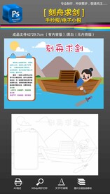 成语故事刻舟求剑手抄报小报