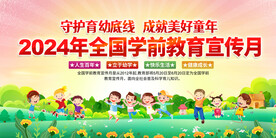 全国学前教育宣传月展板