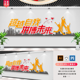 超越自我 拼博未来