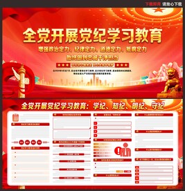 党纪学习教育