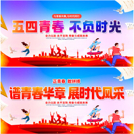 五四青年节展板