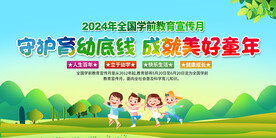 全国学前教育宣传月