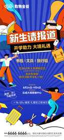 开学特惠海报 
