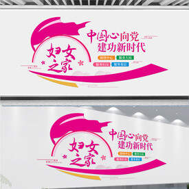 妇女之家文化墙