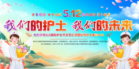 512国际护士节宣传展板