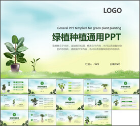 绿植种通用PPT模板