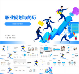 职业规划与简历ppt