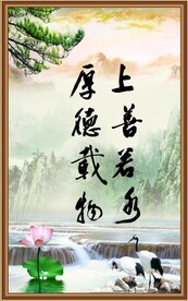 上善若水 厚德载物