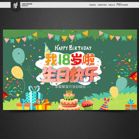 18岁背景