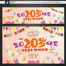 20岁生日