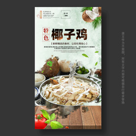 椰子鸡海报