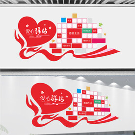 爱心驿站文化墙