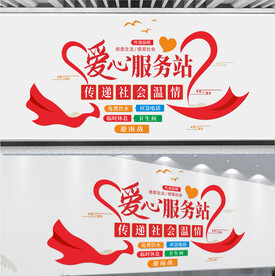 爱心驿站文化墙