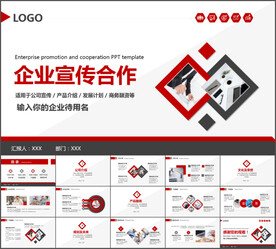 企业宣传合作PPT模板